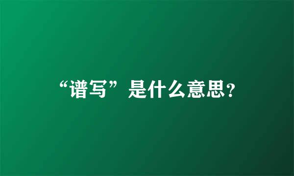 “谱写”是什么意思？