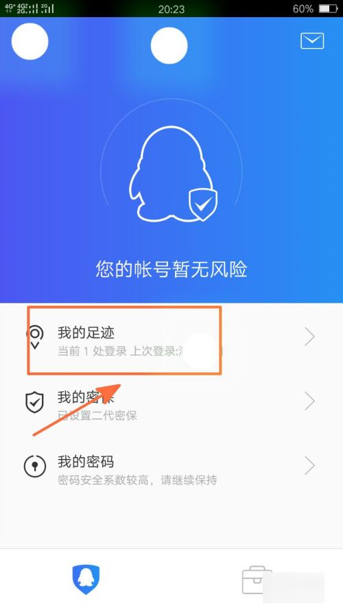 QQ怎么查看自己登陆足迹