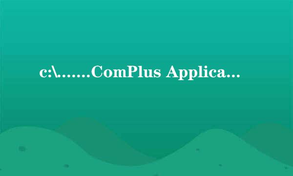 c:\.......ComPlus Applications什么文件？有什么用处？可以删除吗？