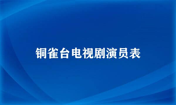 铜雀台电视剧演员表