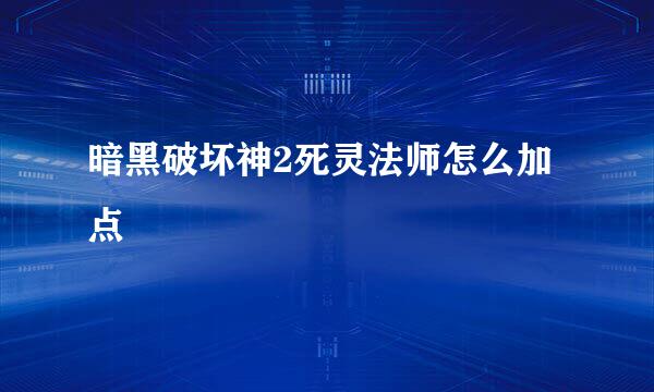 暗黑破坏神2死灵法师怎么加点