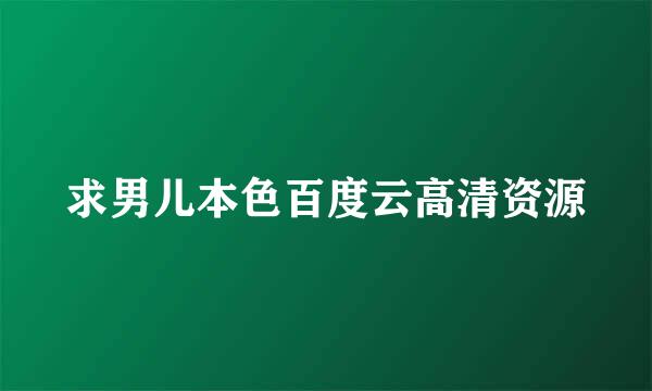 求男儿本色百度云高清资源