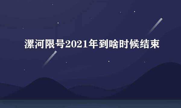 漯河限号2021年到啥时候结束