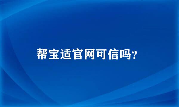 帮宝适官网可信吗？