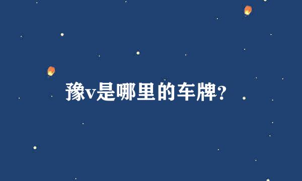 豫v是哪里的车牌？