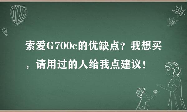 索爱G700c的优缺点？我想买，请用过的人给我点建议！