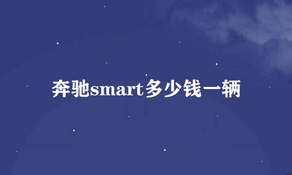 奔驰smart多少钱一辆