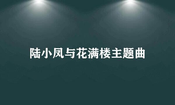 陆小凤与花满楼主题曲