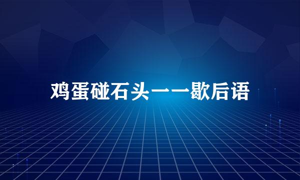 鸡蛋碰石头一一歇后语