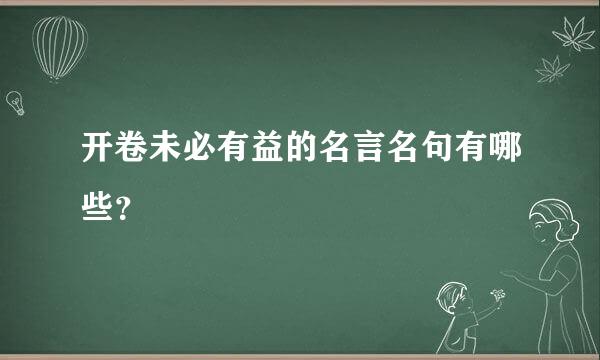 开卷未必有益的名言名句有哪些？