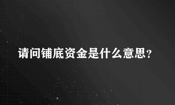 请问铺底资金是什么意思？