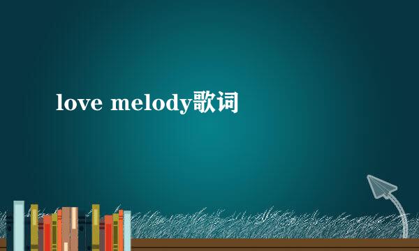 love melody歌词