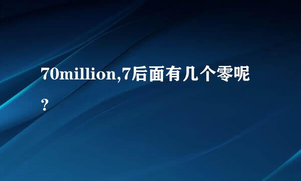 70million,7后面有几个零呢？