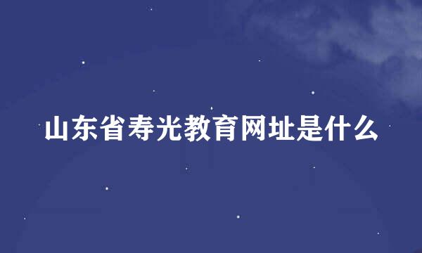 山东省寿光教育网址是什么