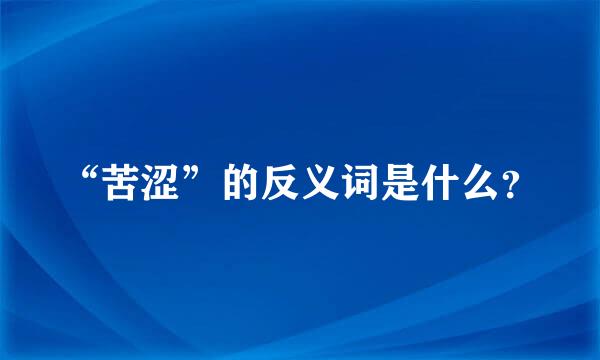 “苦涩”的反义词是什么？