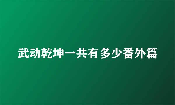 武动乾坤一共有多少番外篇