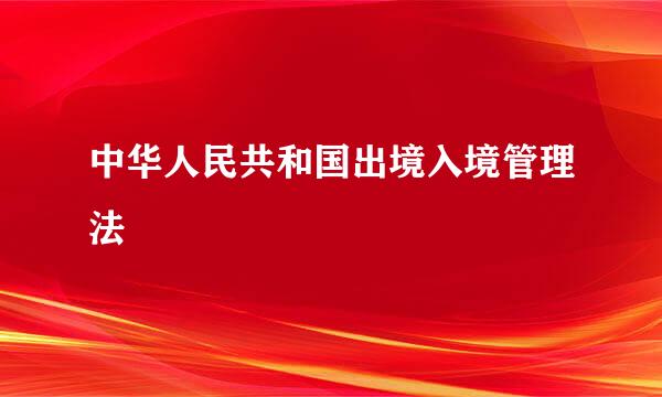 中华人民共和国出境入境管理法