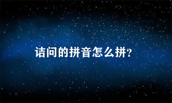 诘问的拼音怎么拼？