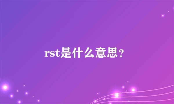 rst是什么意思？