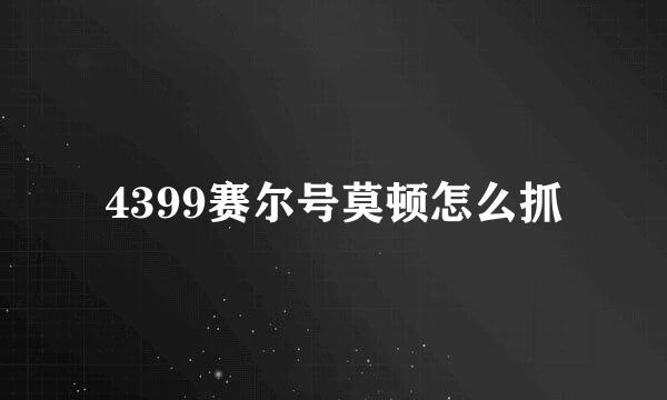 4399赛尔号莫顿怎么抓