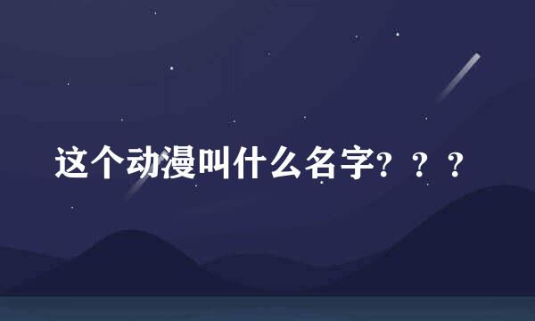 这个动漫叫什么名字？？？