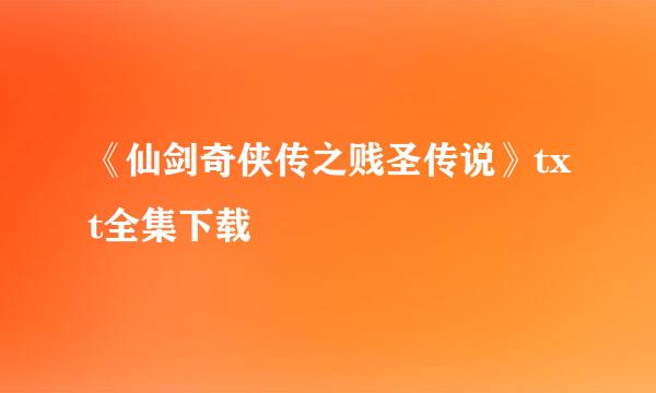 《仙剑奇侠传之贱圣传说》txt全集下载