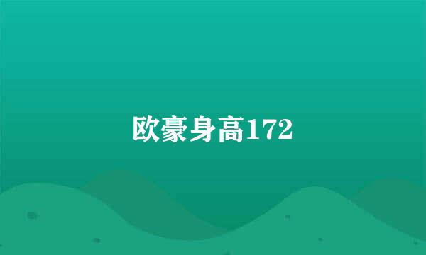 欧豪身高172