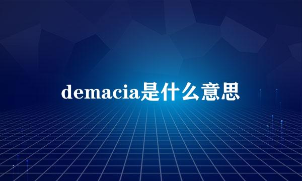 demacia是什么意思