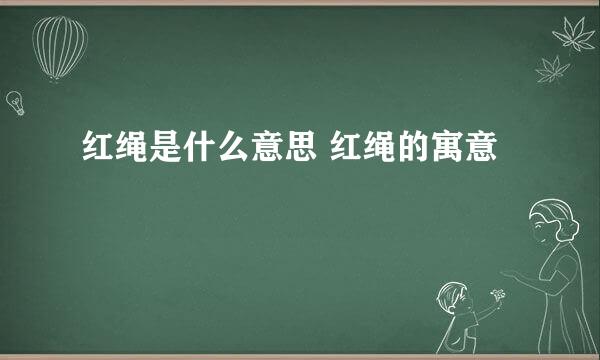 红绳是什么意思 红绳的寓意