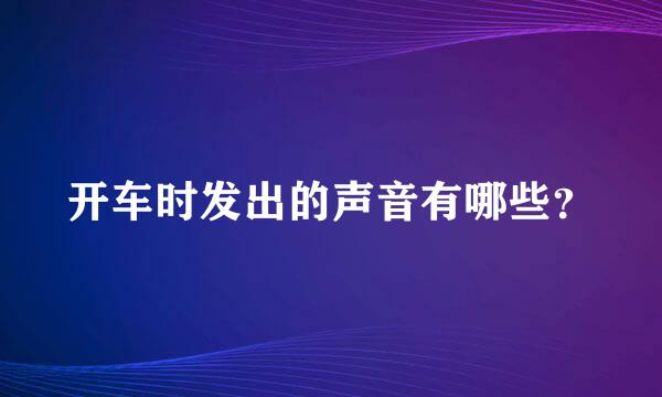 开车时发出的声音有哪些？