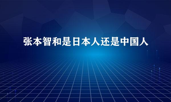 张本智和是日本人还是中国人