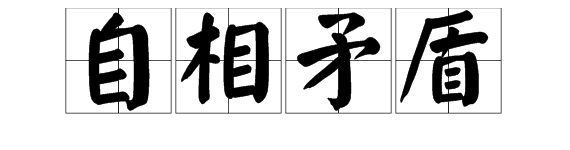 用“自相矛盾”造句