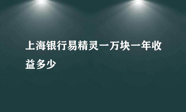 上海银行易精灵一万块一年收益多少