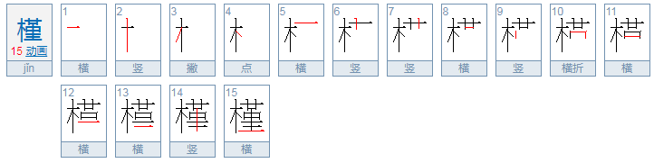 槿什么字怎么读