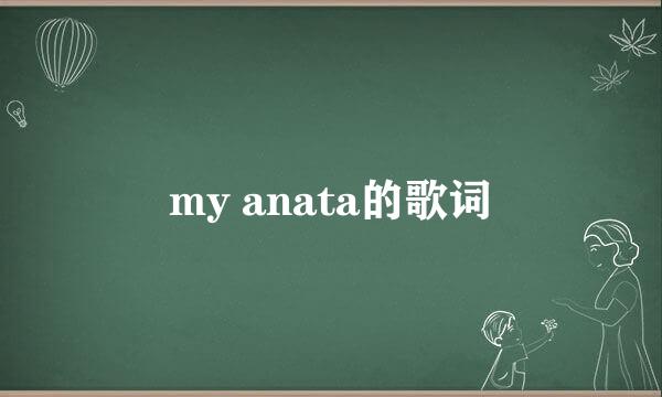 my anata的歌词