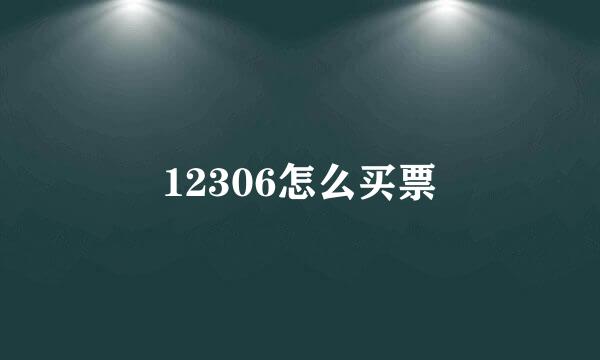 12306怎么买票