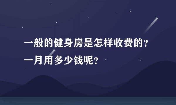 一般的健身房是怎样收费的？一月用多少钱呢？