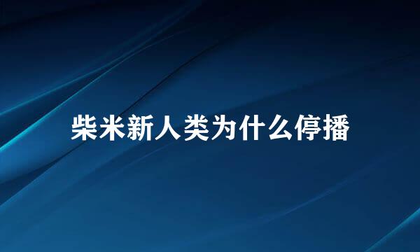 柴米新人类为什么停播