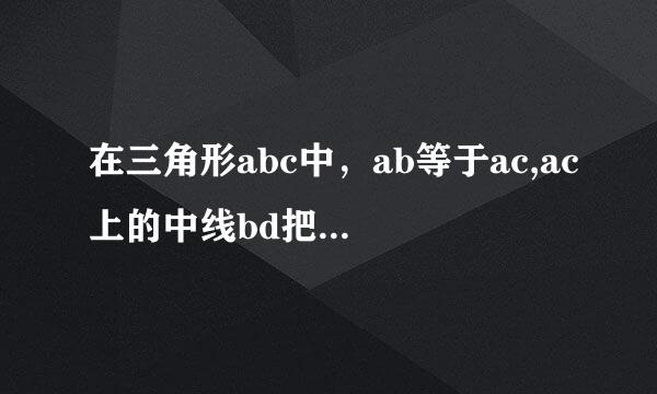 在三角形abc中，ab等于ac,ac上的中线bd把三角形的周长分为24厘米和30厘米两个部分，求三角形的三边长？