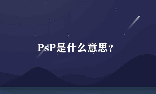 PsP是什么意思？