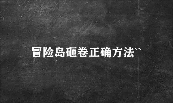 冒险岛砸卷正确方法``