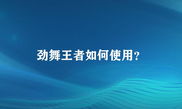 劲舞王者如何使用？