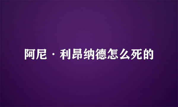 阿尼·利昂纳德怎么死的