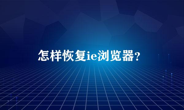 怎样恢复ie浏览器？