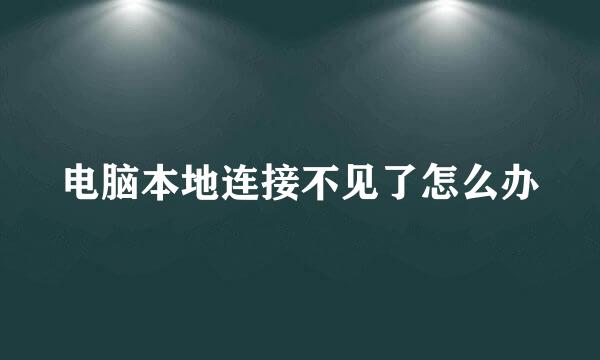 电脑本地连接不见了怎么办