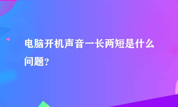 电脑开机声音一长两短是什么问题？