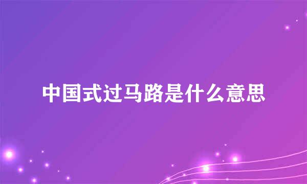 中国式过马路是什么意思