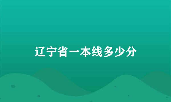 辽宁省一本线多少分