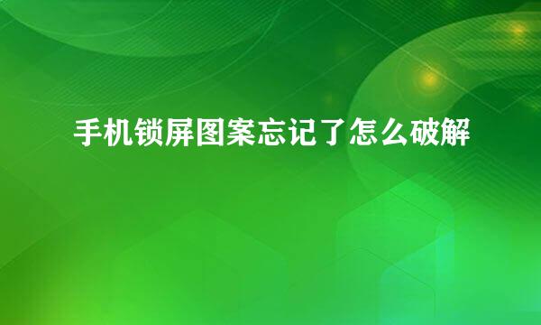 手机锁屏图案忘记了怎么破解