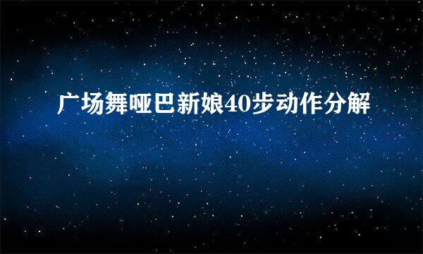 广场舞哑巴新娘40步动作分解